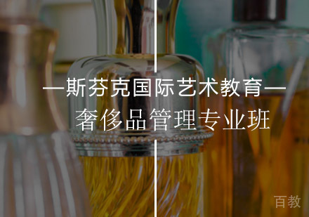 北京奢侈品管理专业班