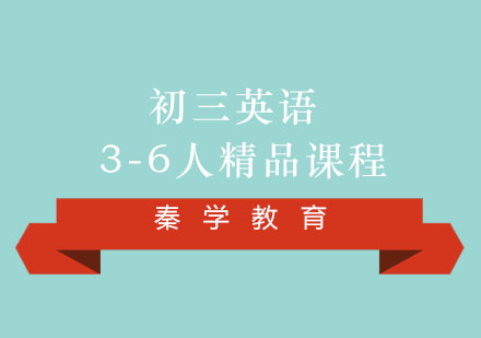 初三英语3-6人精品课程