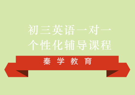 初三英语一对一个性化辅导课程