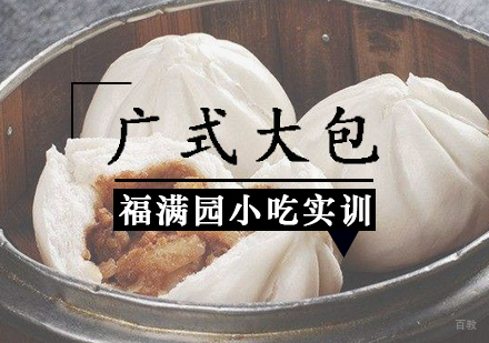天津广式大包培训课程