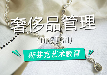 西安珠宝设计奢侈品管理课程