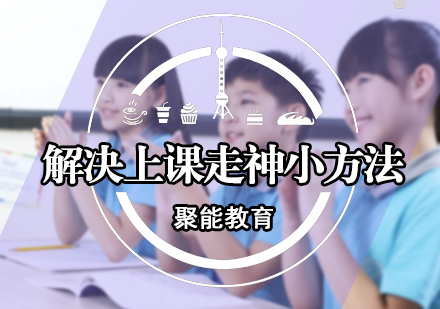 解决上课走神小方法