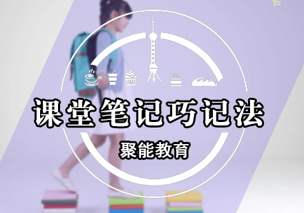 课堂笔记巧记法
