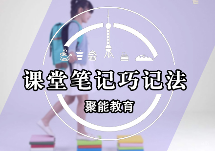 课堂笔记巧记法