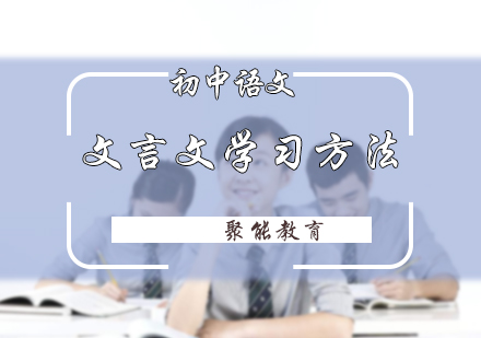 初中文言文学习方法