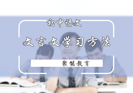 初中文言文学习方法