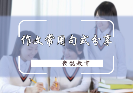 语文作文常用句式分享