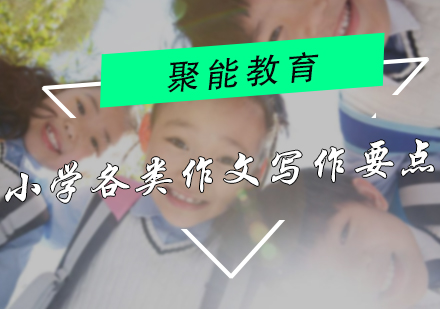 小学各类作文写作要点