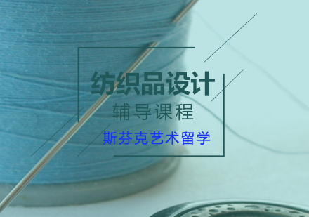 上海纺织品设计课程