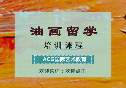 重庆油画留学培训