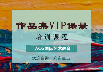 重庆作品集VIP保录培训
