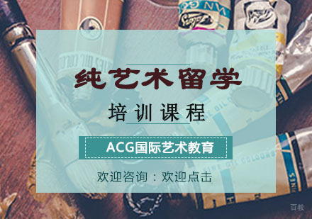 重庆纯艺术留学培训课程