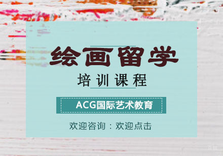 重庆绘画留学培训课程