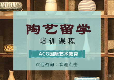 重庆陶艺留学培训课程
