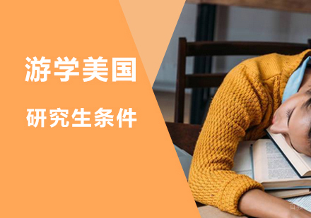 游学美国研究生条件_环球资讯