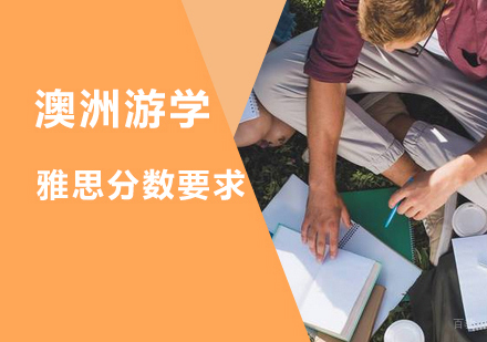 澳洲游学申请对雅思分数要求_环球资讯