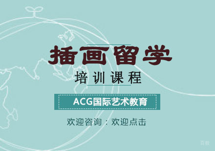 重庆插画留学培训课程