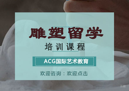 重庆雕塑留学培训课程