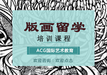重庆版画留学培训课程