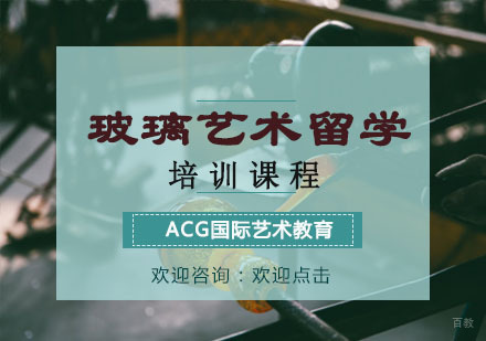 重庆玻璃艺术留学培训课程
