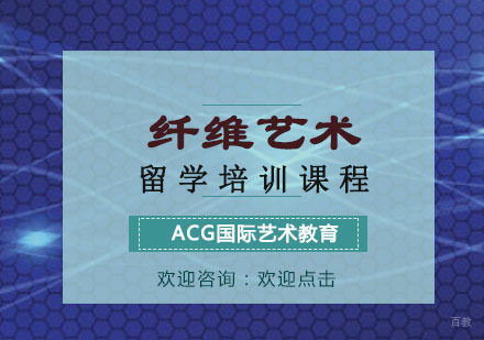 重庆纤维艺术留学培训课程