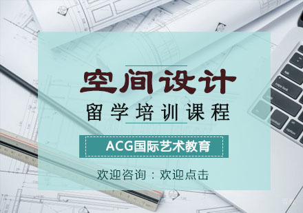 重庆空间设计留学培训