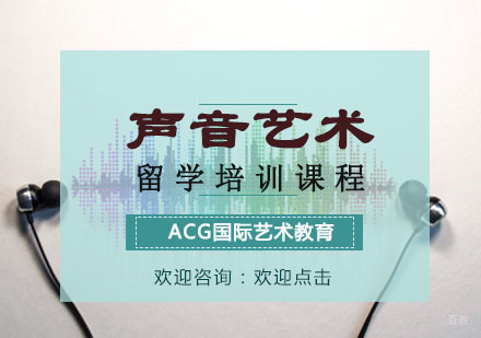 重庆声音艺术留学培训