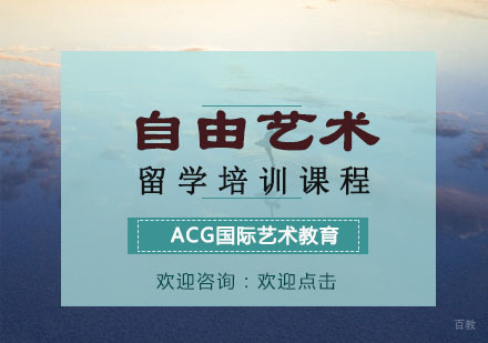 重庆自由艺术留学培训课程