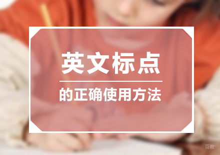 上海英语-英文标点的正确使用