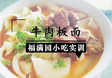 天津牛肉板面培训课程
