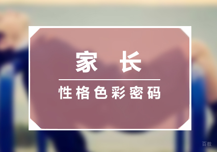 家长性格色彩密码