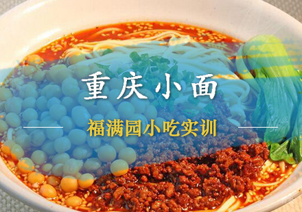 天津重庆小面培训课程