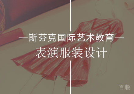 北京表演服装设计专业课程