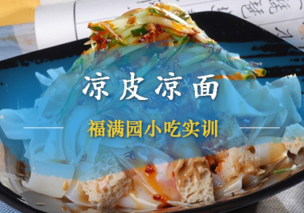 天津凉皮凉面培训课程