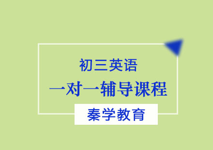 初三英语一对一辅导课程