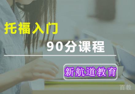 托福入门90分