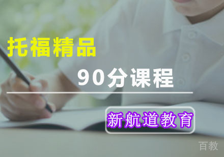 托福精品90分