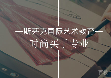 北京时尚买手专业课程