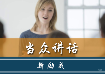 北京新励成口才_北京当众讲话培训