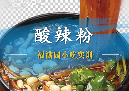 天津酸辣粉培训课程