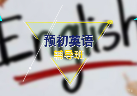 上海预初英语辅导班