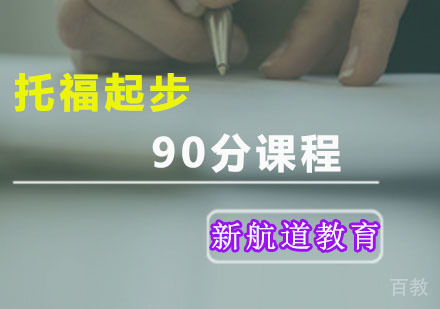 托福起步90分