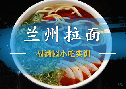 天津兰州拉面培训课程