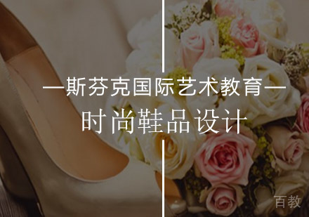 北京时尚鞋品设计班