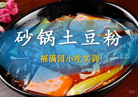 天津砂锅土豆粉培训课程