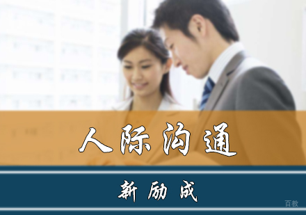 北京人际沟通培训