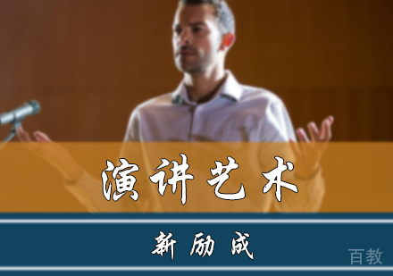 北京演讲艺术培训