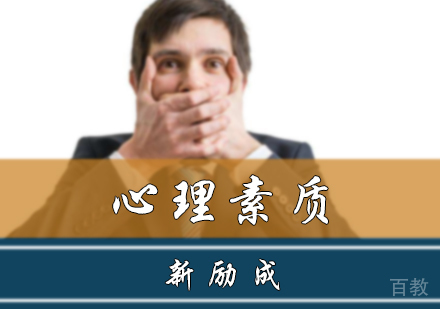 北京心理素质培训