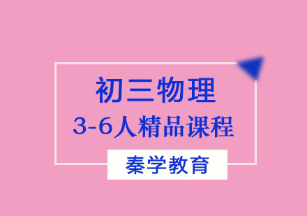 初三物理3-6人精品课程
