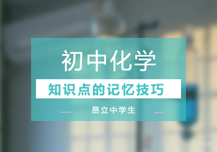 初中化学知识点的记忆技巧
